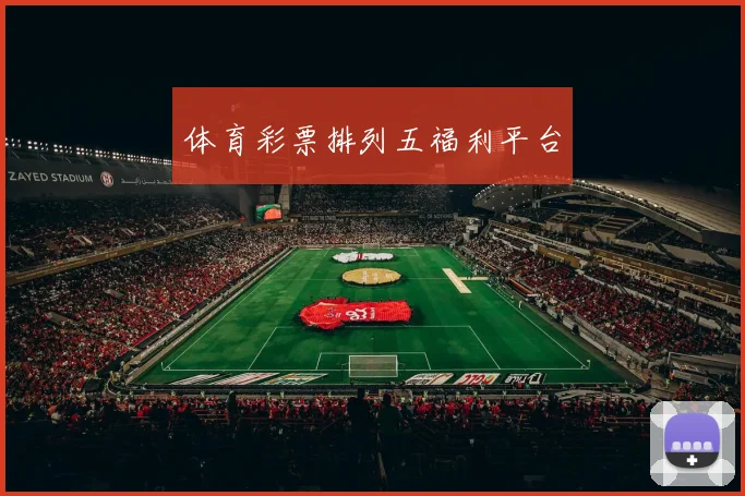 体育彩票排列五福利平台