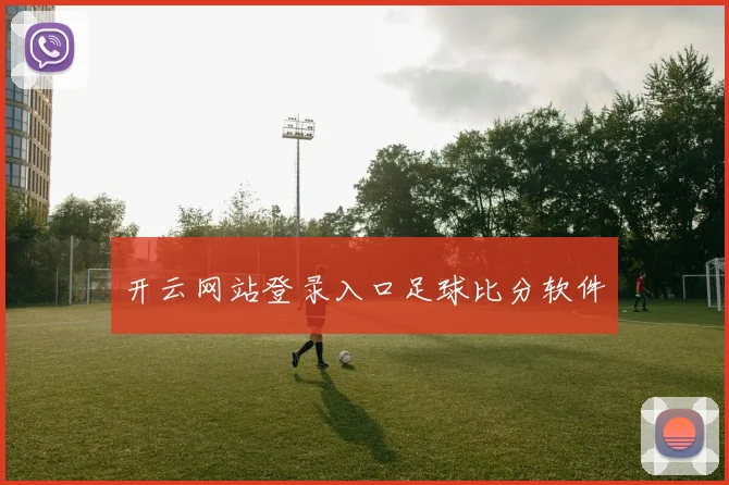 开云网站登录入口足球比分软件