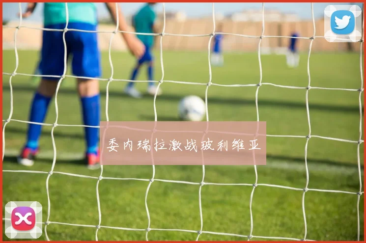 委内瑞拉激战玻利维亚