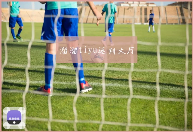 溜溜tiyu返利大厅
