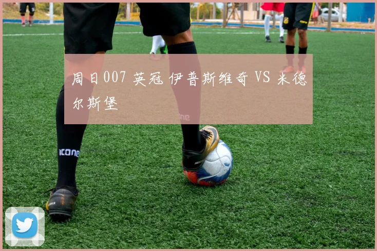 周日007 英冠 伊普斯维奇 VS 米德尔斯堡