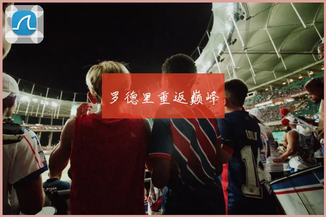 罗德里重返巅峰