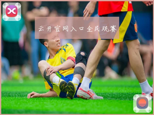 云开官网入口全民观赛