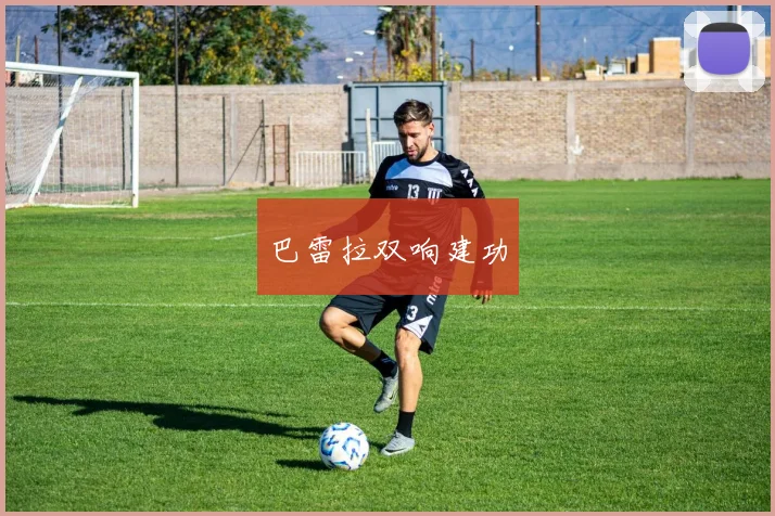 巴雷拉双响建功