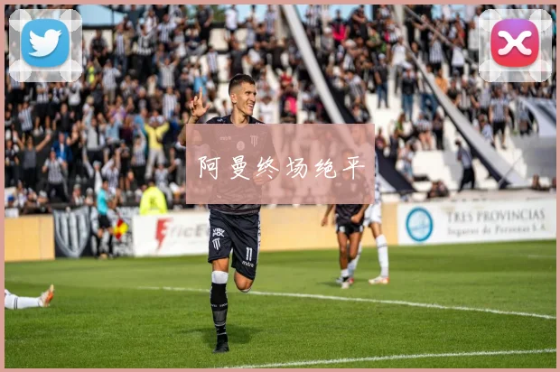 阿曼终场绝平