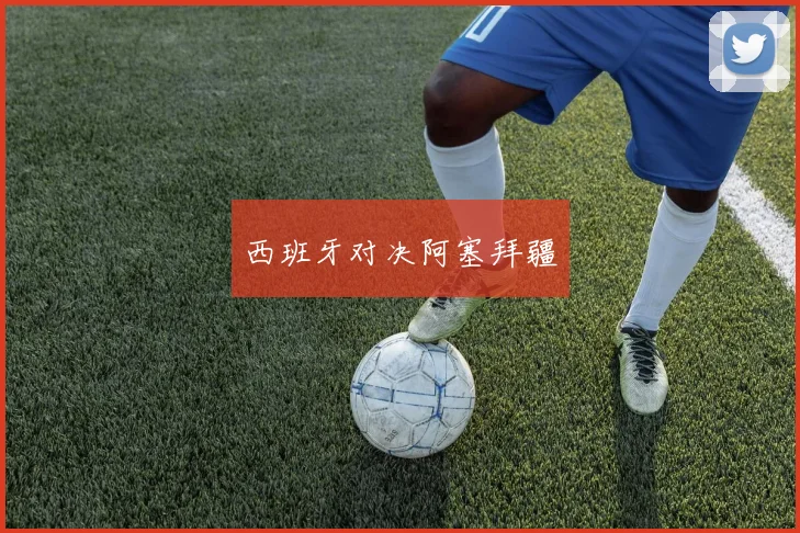 西班牙对决阿塞拜疆