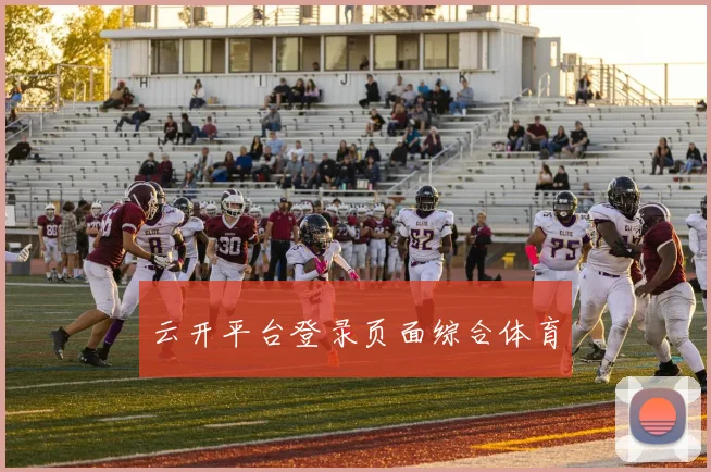 云开平台登录页面综合体育