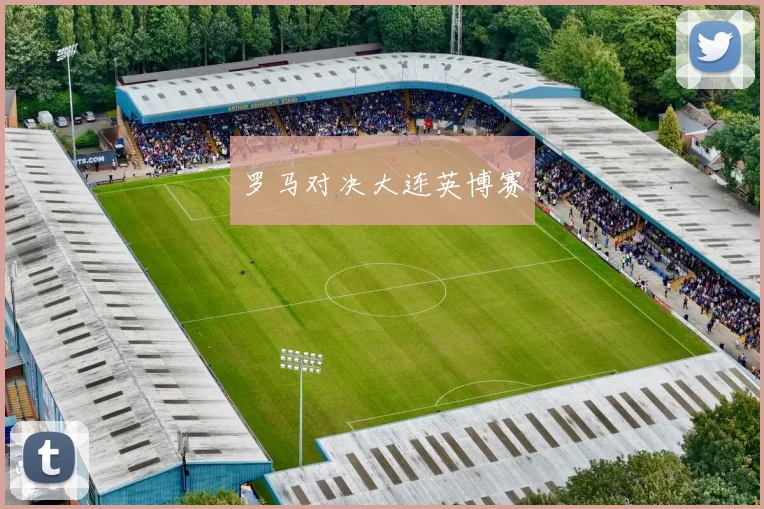 罗马对决大连英博赛