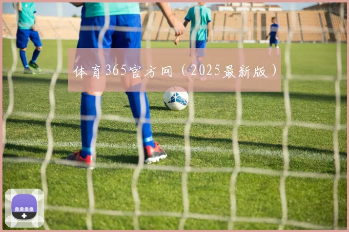 体育365官方网（2025最新版）