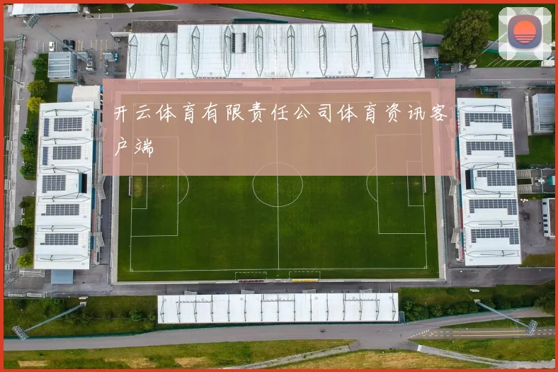 开云体育有限责任公司体育资讯客户端