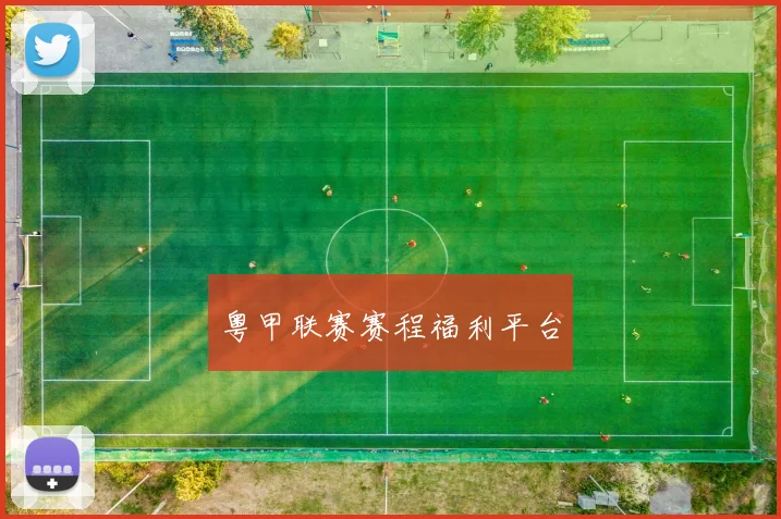粤甲联赛赛程福利平台