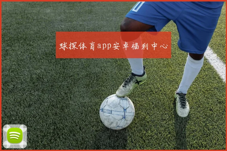 球探体育app安卓福利中心