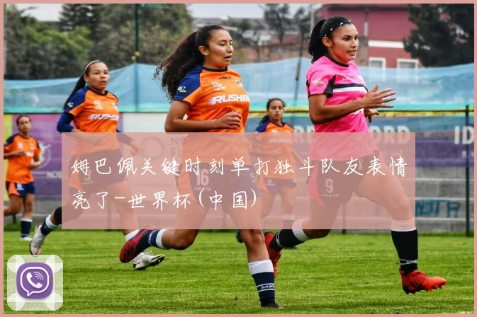 姆巴佩关键时刻单打独斗队友表情亮了-世界杯(中国)