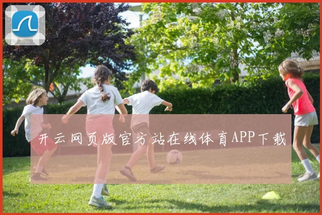 开云网页版官方站在线体育APP下载