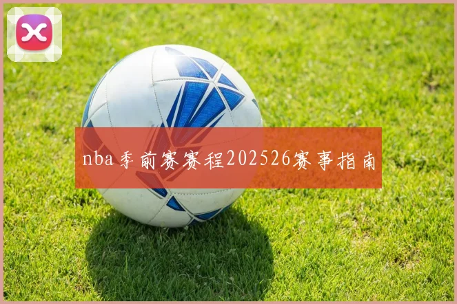 nba季前赛赛程202526赛事指南