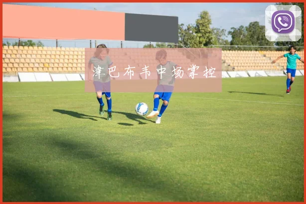 津巴布韦中场掌控