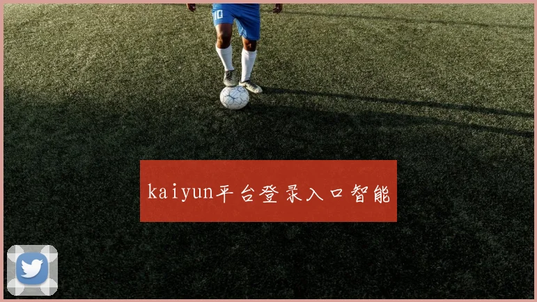 kaiyun平台登录入口智能