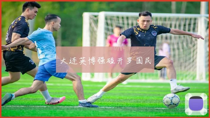 大连英博强碰开罗国民