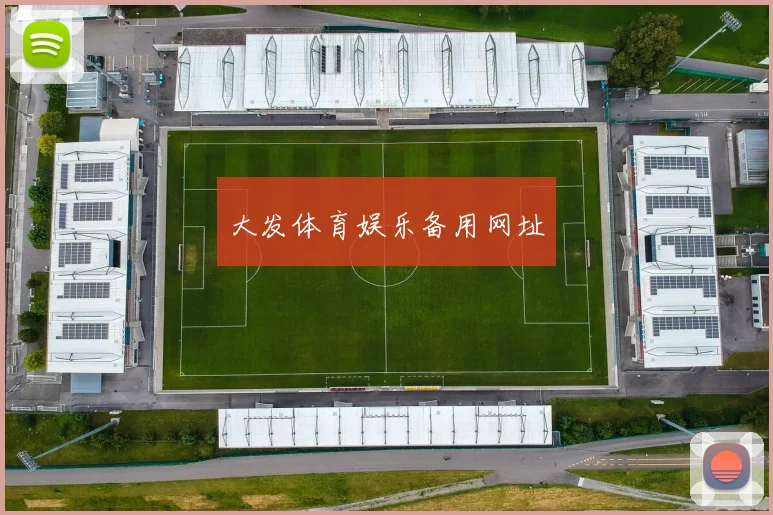 大发体育娱乐备用网址
