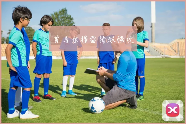 贾马尔穆雷持球强攻