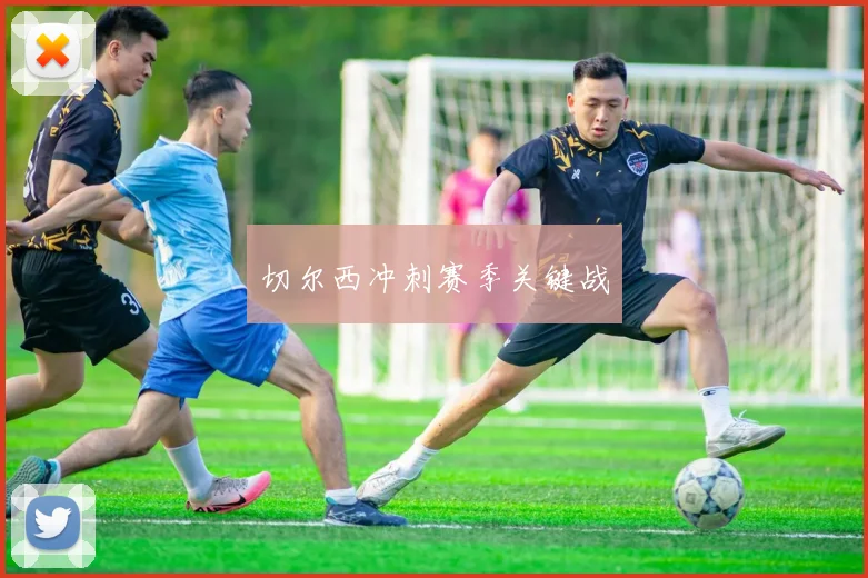 切尔西冲刺赛季关键战