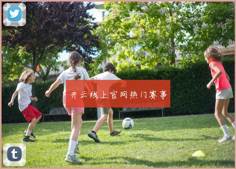 开云线上官网热门赛事