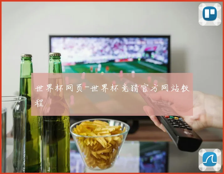 世界杯网页-世界杯竞猜官方网站教程