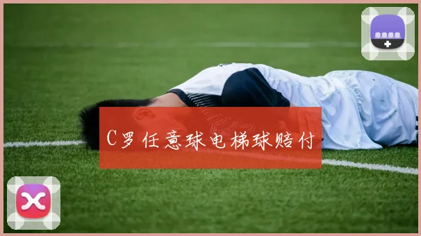 C罗任意球电梯球赔付