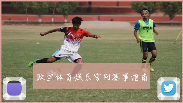 欧宝体育娱乐官网赛事指南
