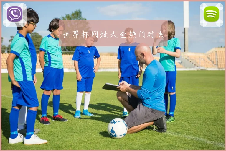 世界杯网址大全热门对决