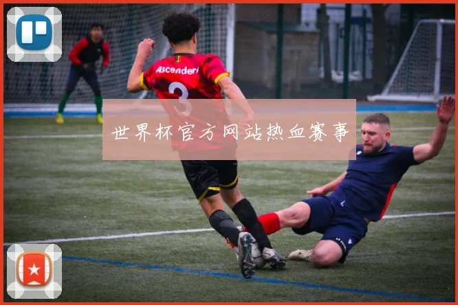 世界杯官方网站热血赛事