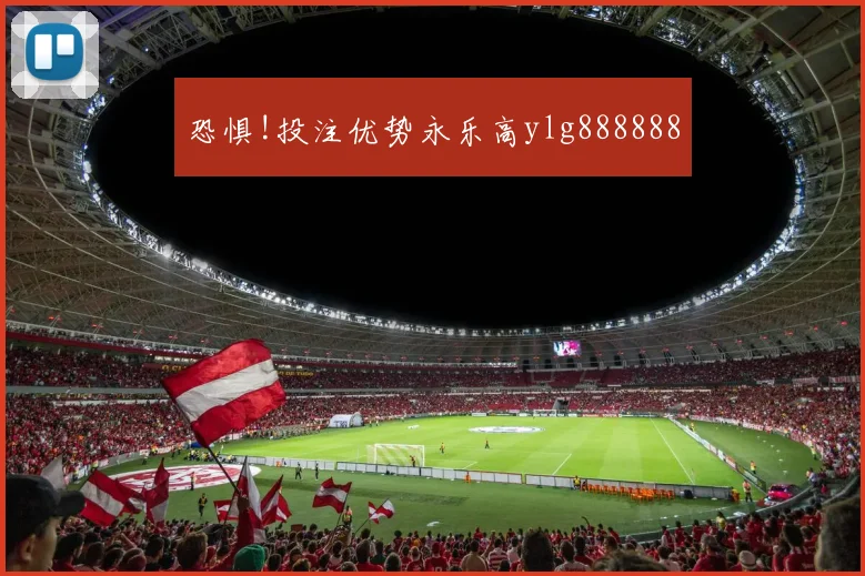 恐惧!投注优势永乐高ylg888888