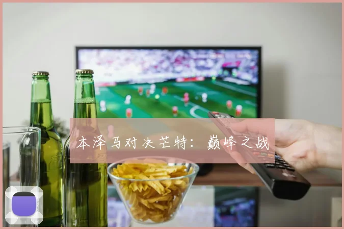 本泽马对决芒特：巅峰之战