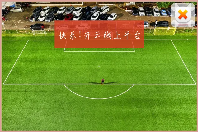 快乐!开云线上平台