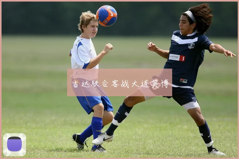 吉达联合客战大连英博