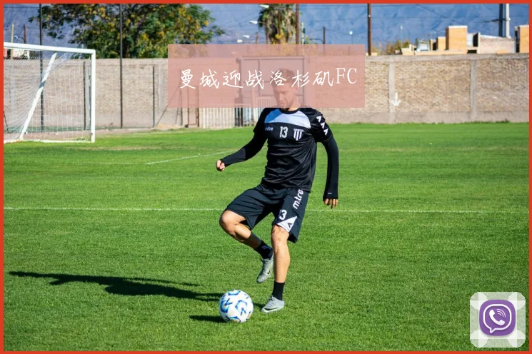 曼城迎战洛杉矶FC