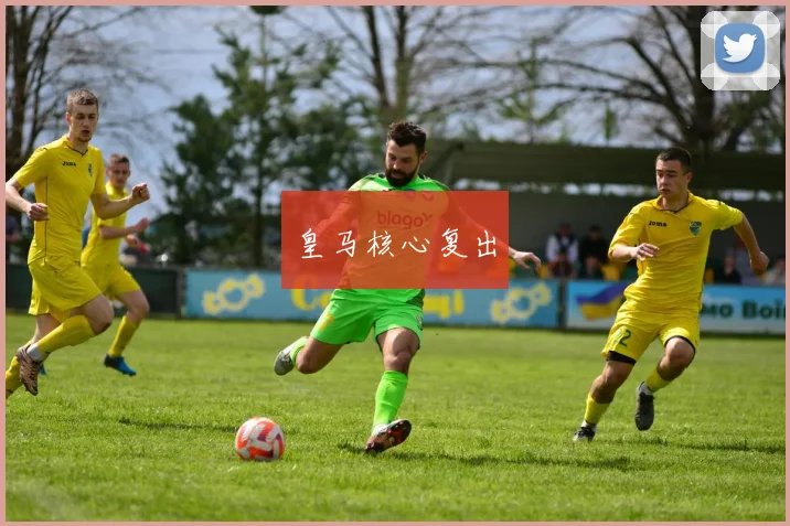 皇马核心复出
