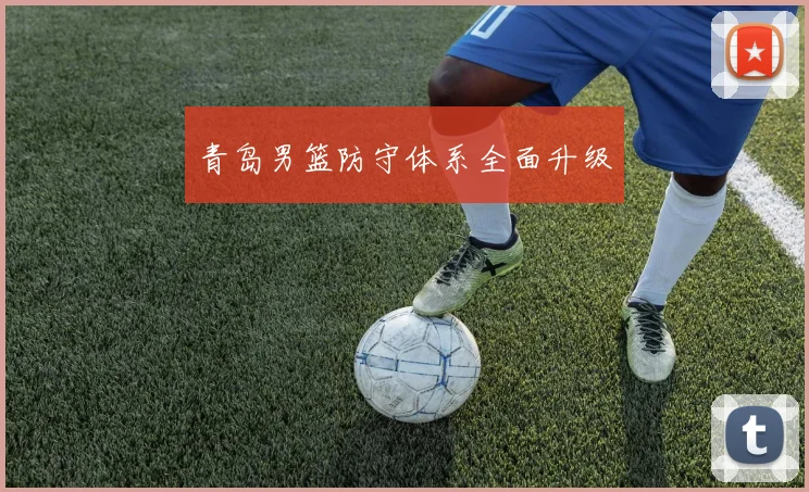 青岛男篮防守体系全面升级