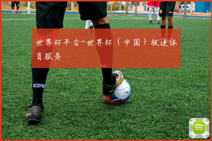 世界杯平台-世界杯（中国）极速体育服务