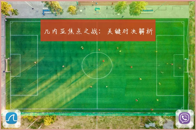 几内亚焦点之战：关键对决解析