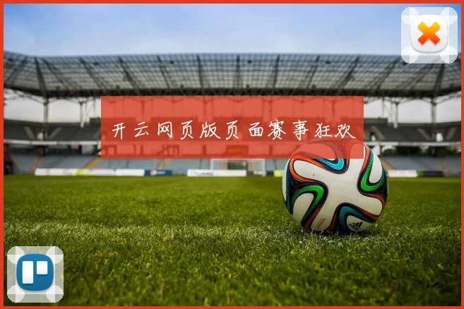 开云网页版页面赛事狂欢