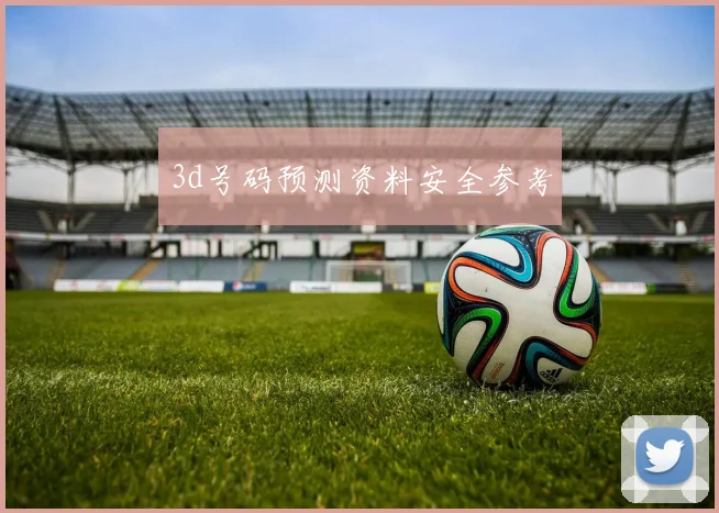 3d号码预测资料安全参考