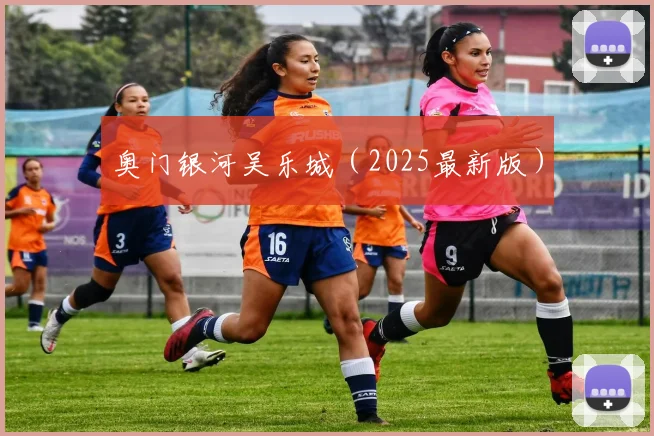 奥门银河吴乐城（2025最新版）