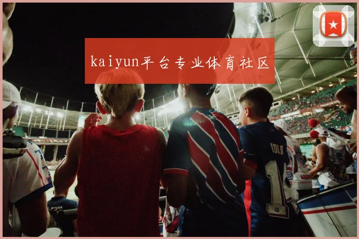 kaiyun平台专业体育社区