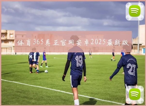 体育365真正官网安卓2025最新版