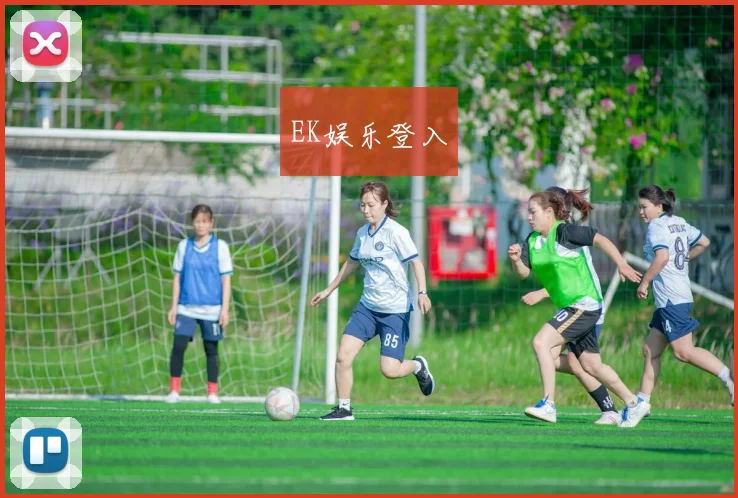EK娱乐登入