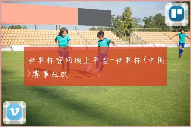世界杯官网线上平台-世界杯(中国)赛事狂欢