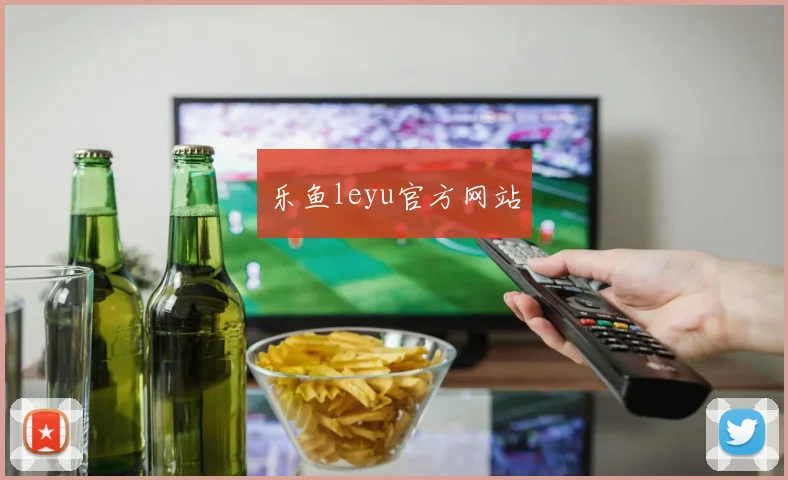 乐鱼leyu官方网站