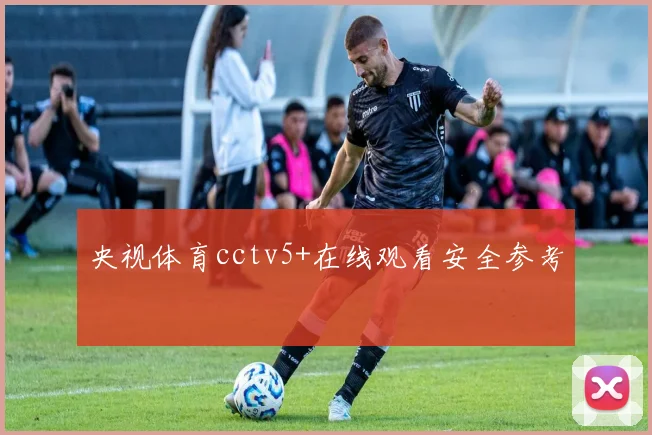 央视体育cctv5+在线观看安全参考