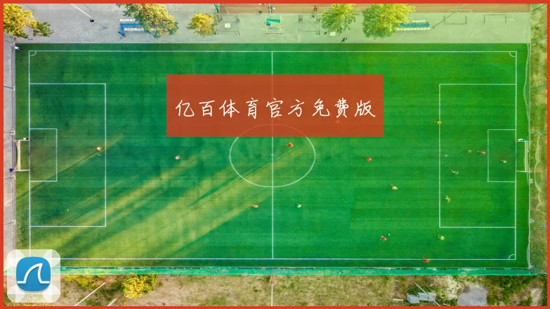 亿百体育官方免费版